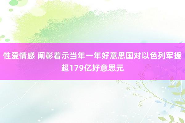 性爱情感 阐彰着示当年一年好意思国对以色列军援超179亿好意思元