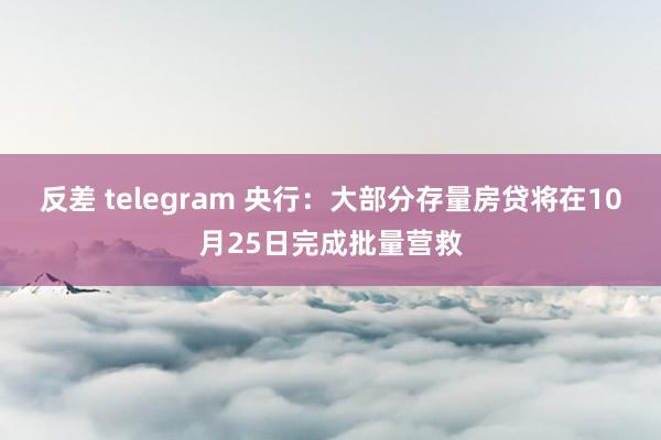 反差 telegram 央行：大部分存量房贷将在10月25日完成批量营救