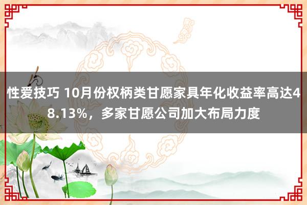 性爱技巧 10月份权柄类甘愿家具年化收益率高达48.13%，多家甘愿公司加大布局力度