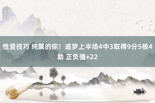 性爱技巧 纯属的你！追梦上半场4中3取得9分5板4助 正负值+22