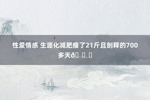 性爱情感 生涯化减肥瘦了21斤且剖释的700多天📝