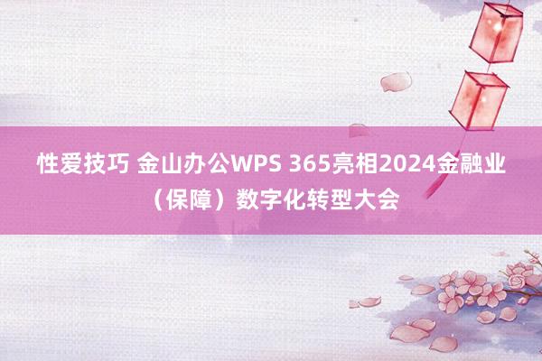 性爱技巧 金山办公WPS 365亮相2024金融业（保障）数字化转型大会