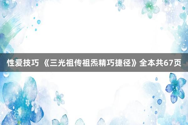 性爱技巧 《三光祖传祖炁精巧捷径》全本共67页