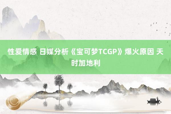 性爱情感 日媒分析《宝可梦TCGP》爆火原因 天时加地利