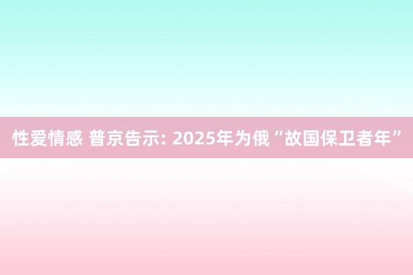 性爱情感 普京告示: 2025年为俄“故国保卫者年”