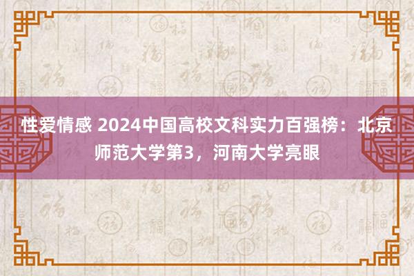 性爱情感 2024中国高校文科实力百强榜：北京师范大学第3，河南大学亮眼